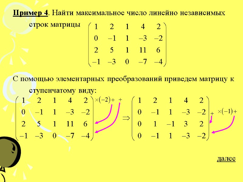 Пример 4. Найти максимальное число линейно независимых строк матрицы    С помощью